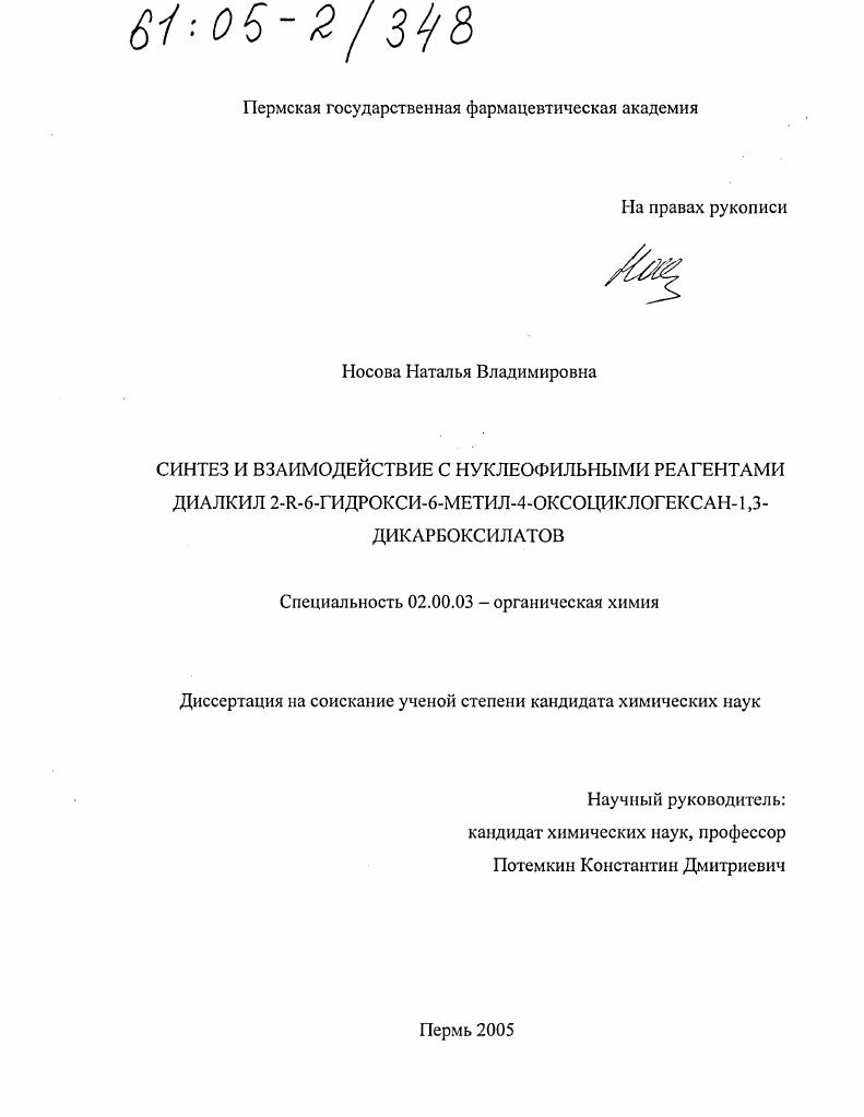 Синтез и взаимодействие с нуклеофильными реагентами диалкил 2-R-6-гидрокси-6-метил-4-оксоциклогексан-1,3-дикарбоксилатов