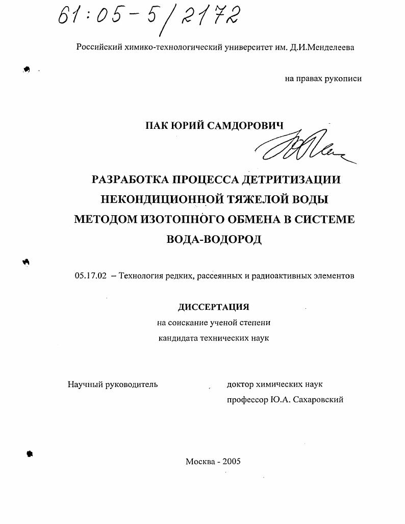Разработка процесса детритизации некондиционной тяжелой воды методом изотопного обмена в системе вода-водород