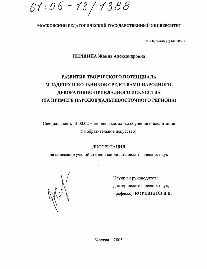скачать диссертацию Развитие творческого потенциала младших школьников средствами народного, декоративно-прикладного искусства : На примере народов Дальневосточного региона Развитие творческого потенциала младших школьников средствами народного, декоративно-прикладного искусства : На примере народов Дальневосточного региона