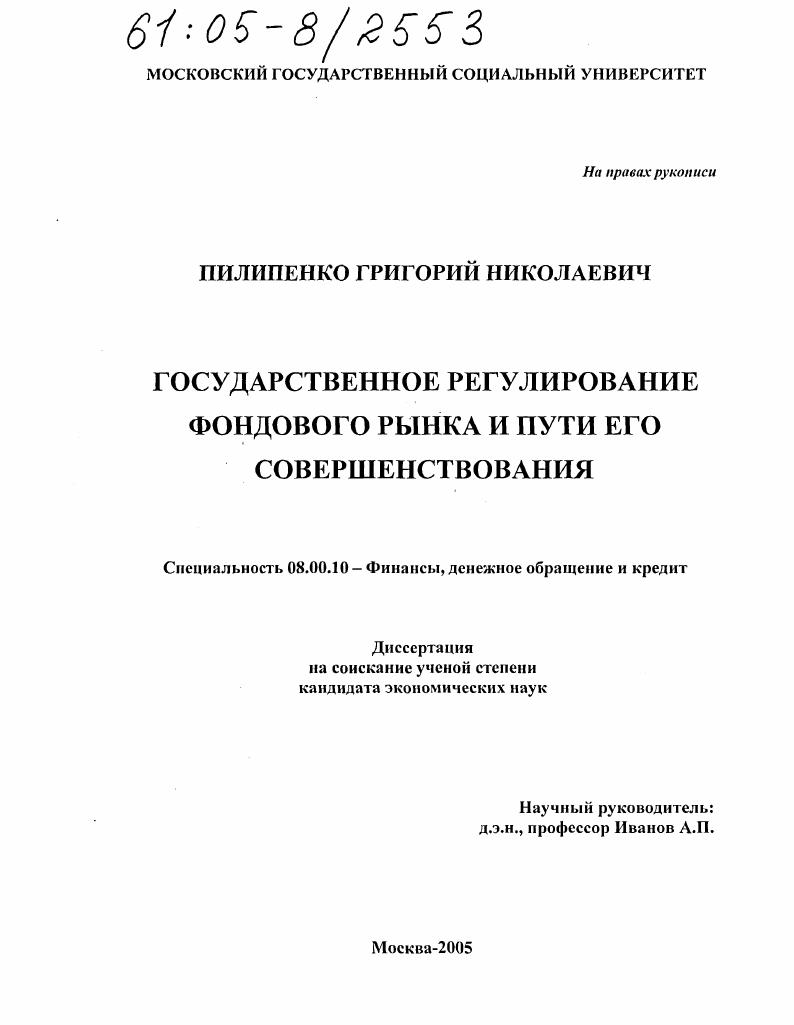 Государственное регулирование фондового рынка и пути его совершенствования