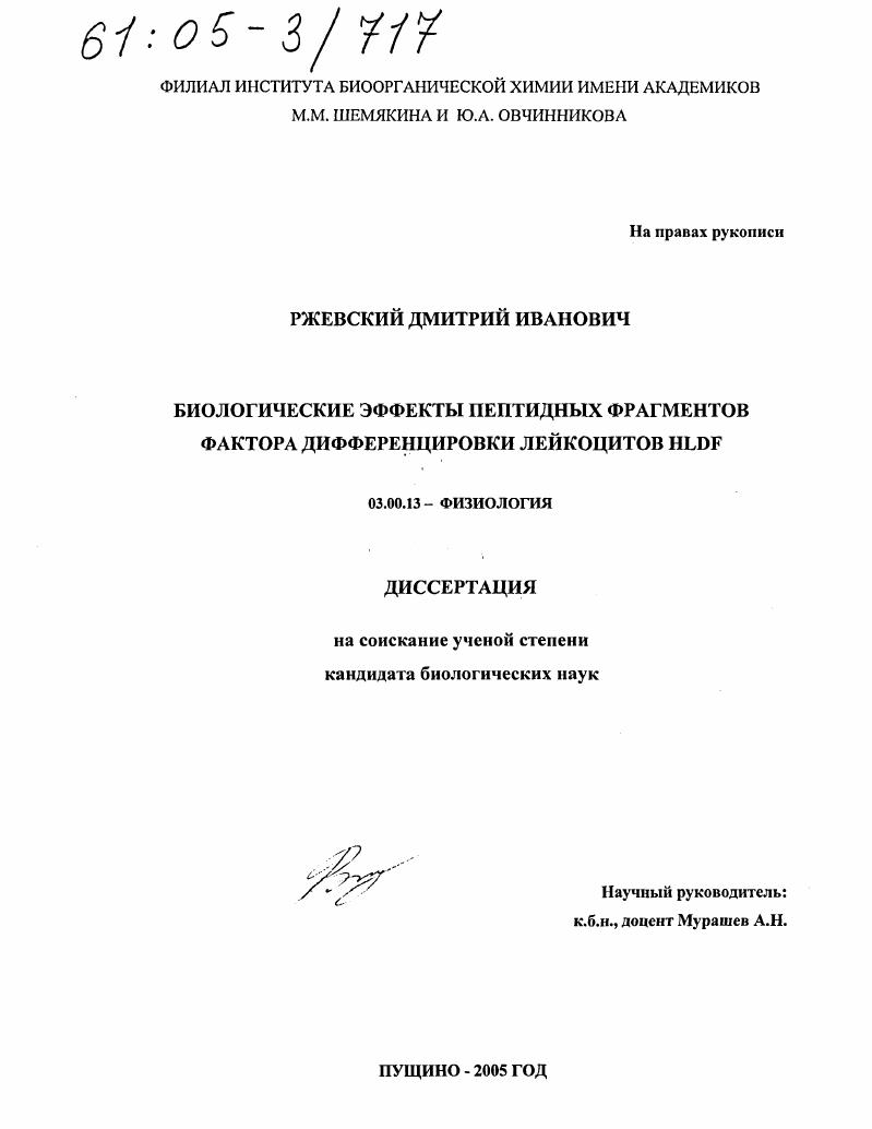скачать диссертацию Биологические эффекты пептидных фрагментов фактора дифференцировки лейкоцитов HLDF Биологические эффекты пептидных фрагментов фактора дифференцировки лейкоцитов HLDF