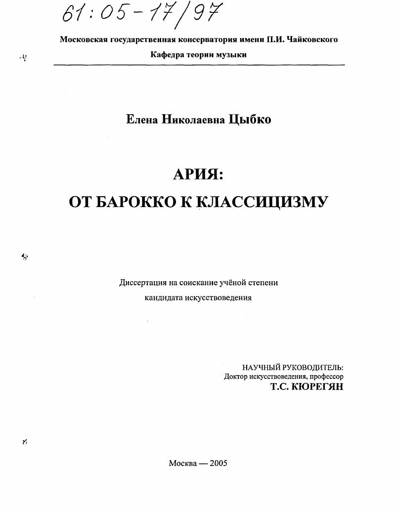 скачать диссертацию Ария: от барокко к классицизму Ария: от барокко к классицизму