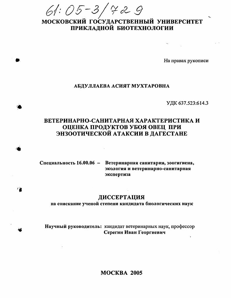 Ветеринарно-санитарная характеристика и оценка продуктов убоя овец при энзоотической атаксии в Дагестане