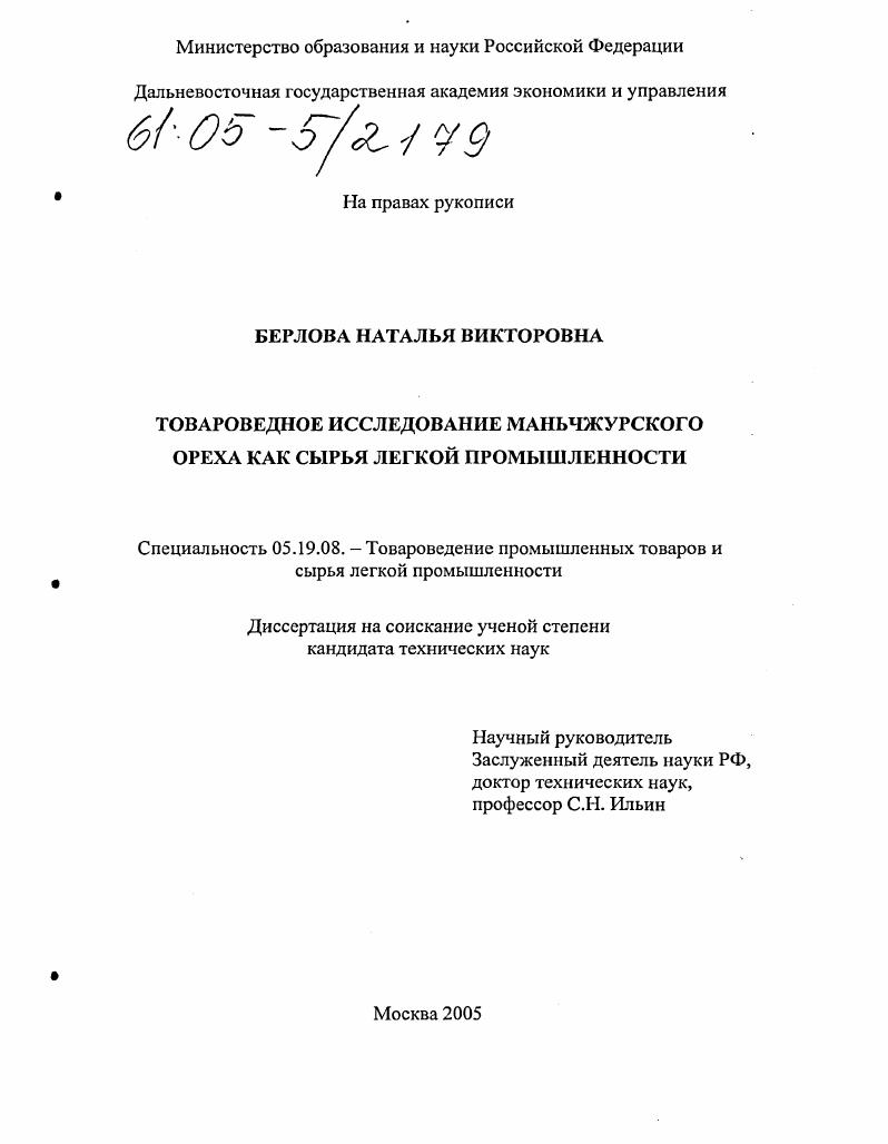 Товароведное исследование маньчжурского ореха как сырья легкой промышленности
