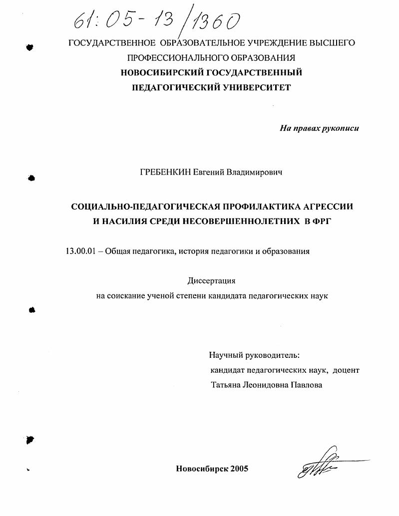 скачать диссертацию Социально-педагогическая профилактика агрессии и насилия среди несовершеннолетних в ФРГ Социально-педагогическая профилактика агрессии и насилия среди несовершеннолетних в ФРГ