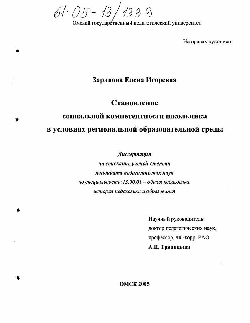 скачать диссертацию Становление социальной компетентности школьника в условиях региональной образовательной среды Становление социальной компетентности школьника в условиях региональной образовательной среды