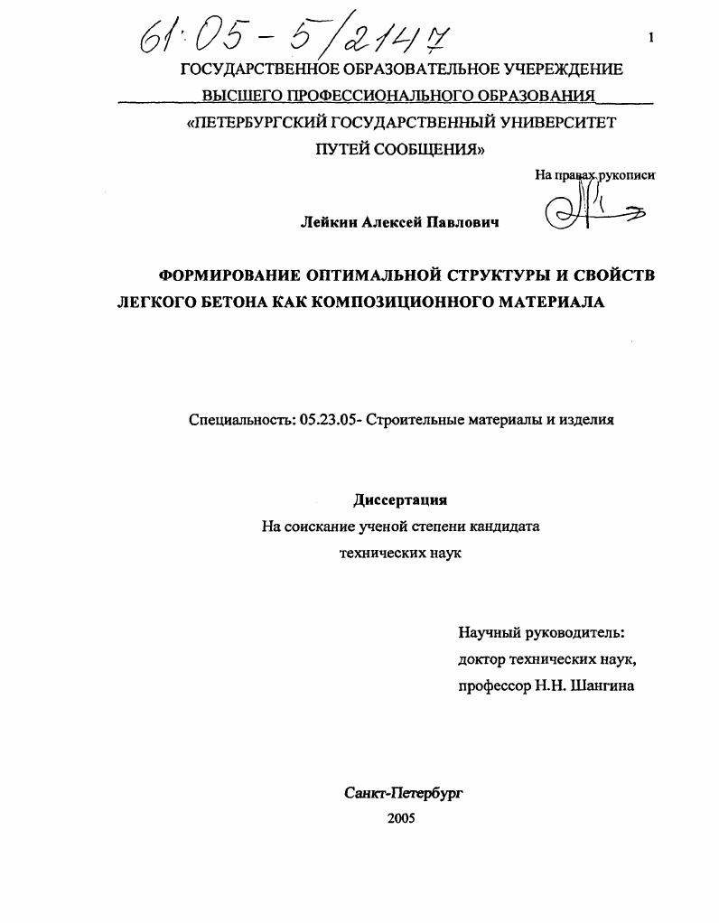 Формирование оптимальной структуры и свойств легкого бетона как композиционного материала