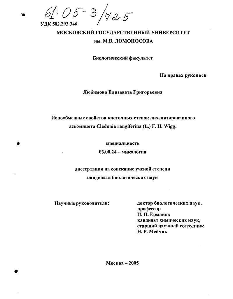 Ионообменные свойства клеточных стенок лихенизированного аскомицета Cladonia rangiferina (L.) F.H. Wigg.