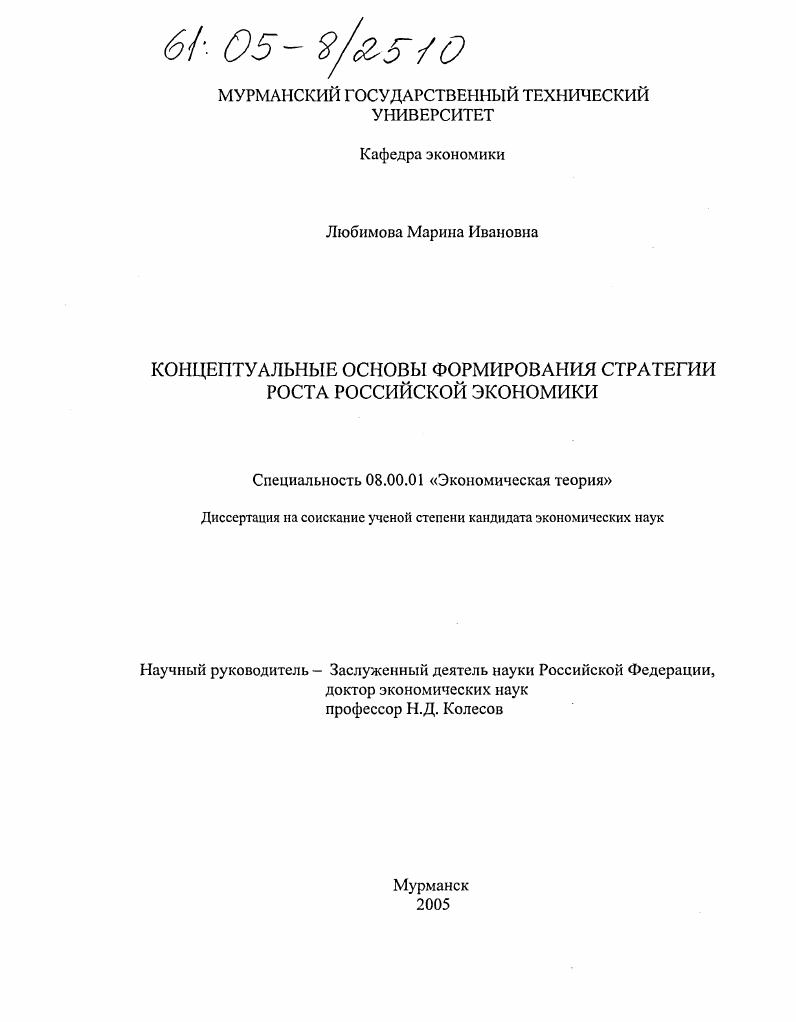 Концептуальные основы формирования стратегии роста российской экономики
