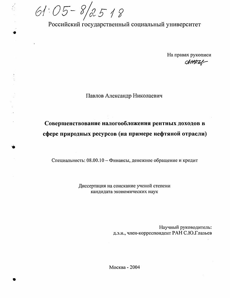 Совершенствование налогообложения рентных доходов в сфере природных ресурсов : На примере нефтяной отрасли