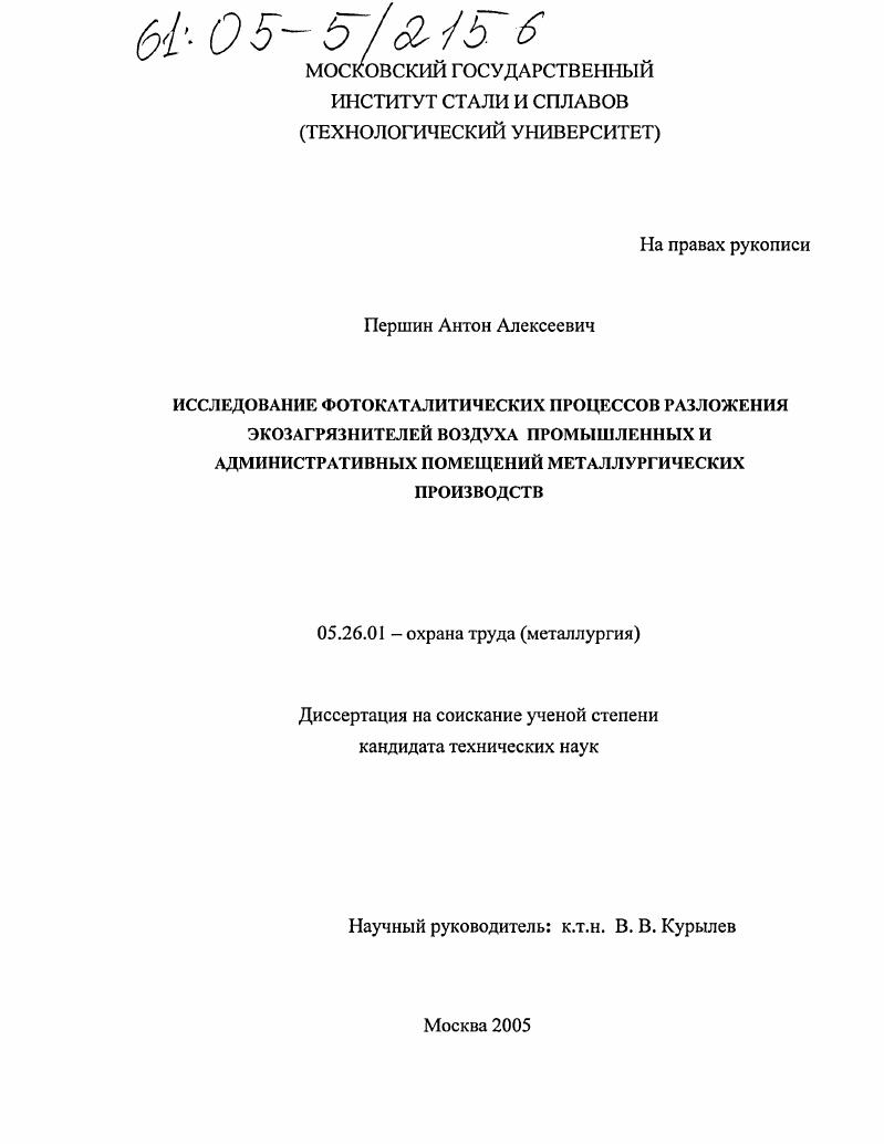 Исследование фотокаталитических процессов разложения экозагрязнителей воздуха промышленных и административных помещений металлургических производств