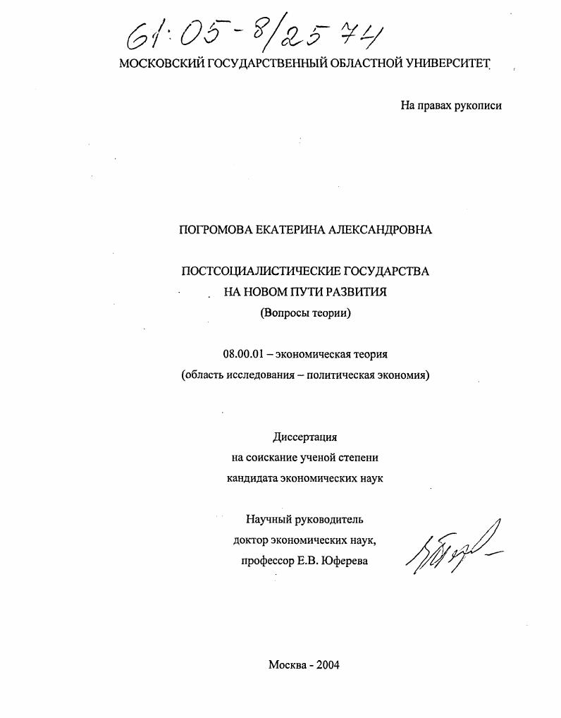 Постсоциалистические государства на новом пути развития : Вопросы теории
