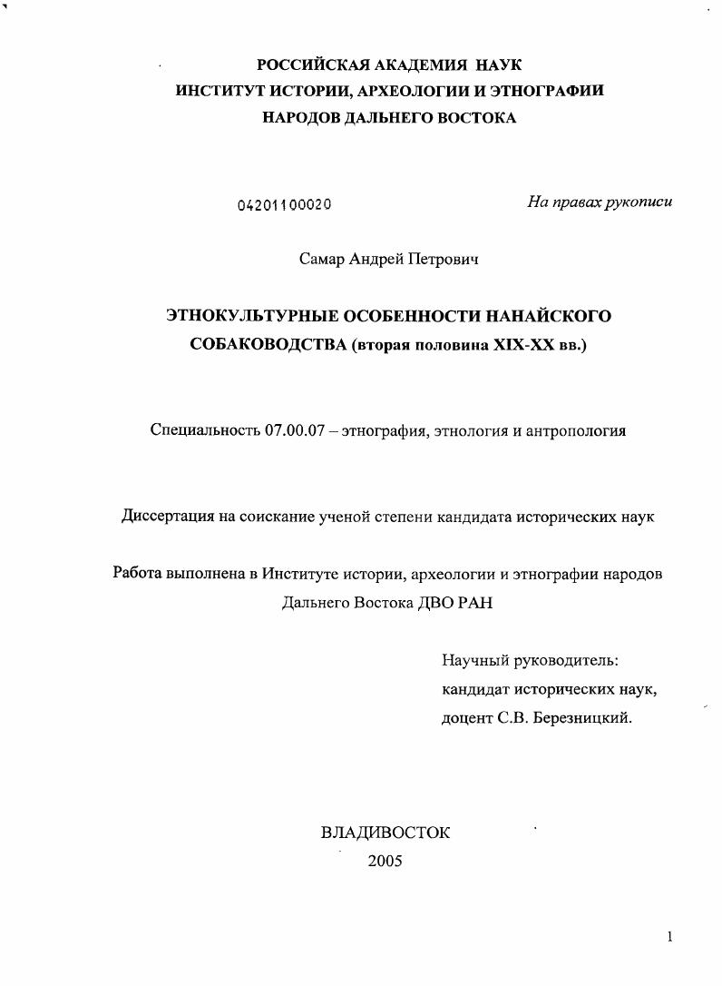 Этнокультурные особенности нанайского собаководства : Вторая половина XIX - XX в.