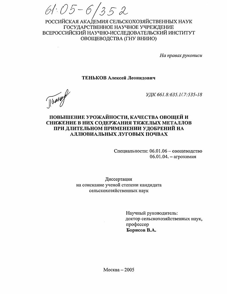 скачать диссертацию Повышение урожайности, качества овощей и снижение в них содержания тяжелых металлов при длительном применении удобрений на аллювиальных луговых почвах Повышение урожайности, качества овощей и снижение в них содержания тяжелых металлов при длительном применении удобрений на аллювиальных луговых почвах