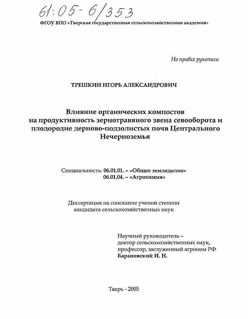 скачать диссертацию Влияние органических компостов на продуктивность зернотравяного звена севооборота и плодородие дерново-подзолистых почв Центрального Нечерноземья Влияние органических компостов на продуктивность зернотравяного звена севооборота и плодородие дерново-подзолистых почв Центрального Нечерноземья