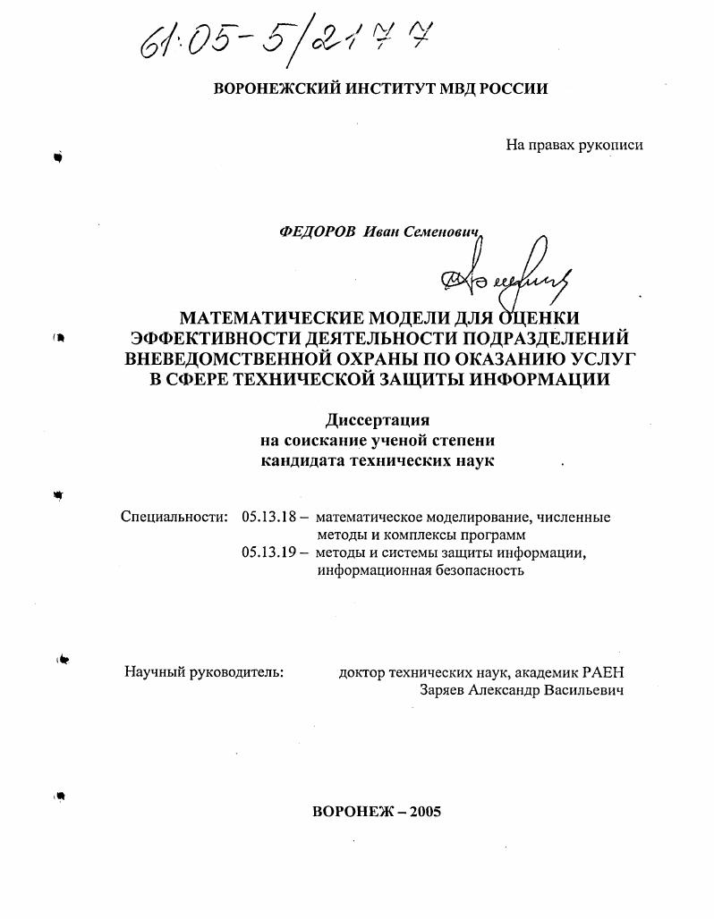 Математические модели для оценки эффективности деятельности подразделений вневедомственной охраны по оказанию услуг в сфере технической защиты информации