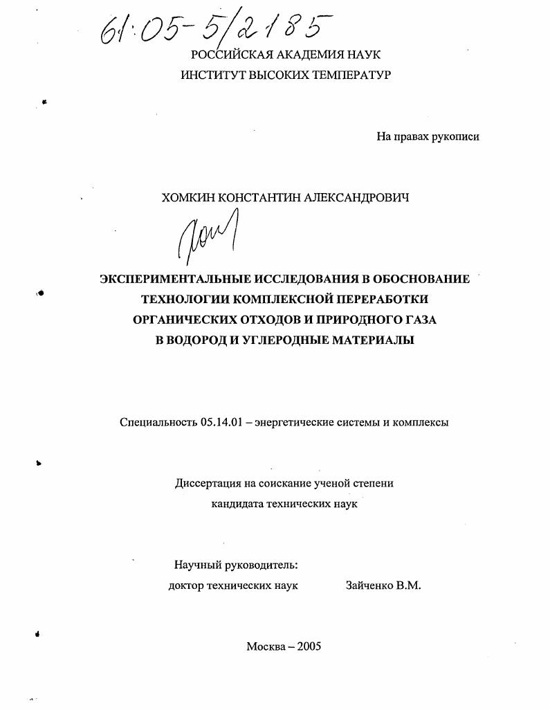 Экспериментальные исследования в обоснование технологии комплексной переработки органических отходов и природного газа в водород и углеродные материалы