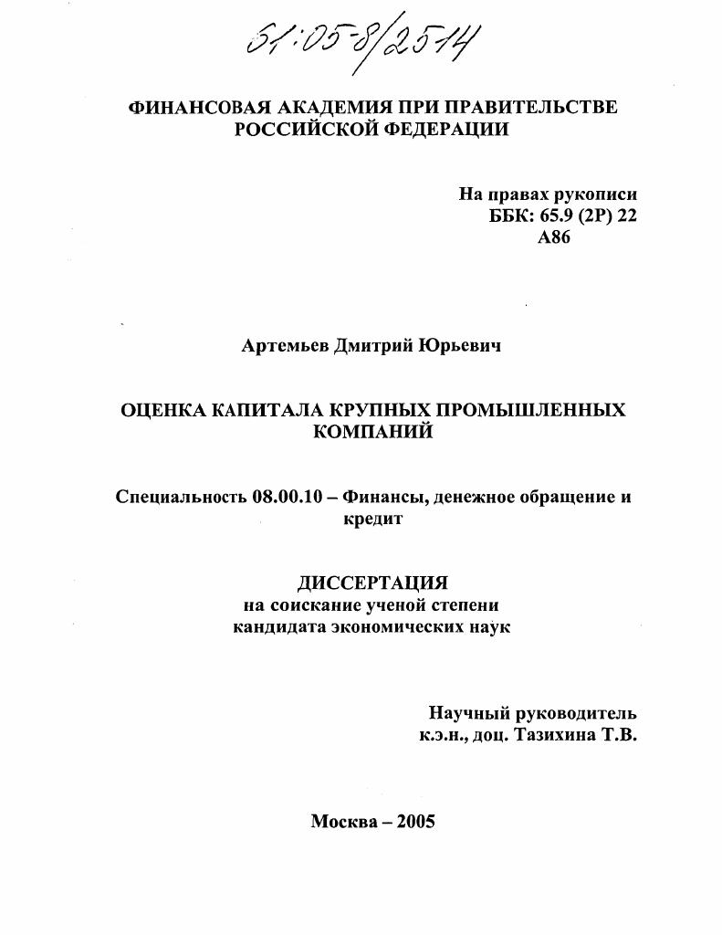 Оценка капитала крупных промышленных компаний