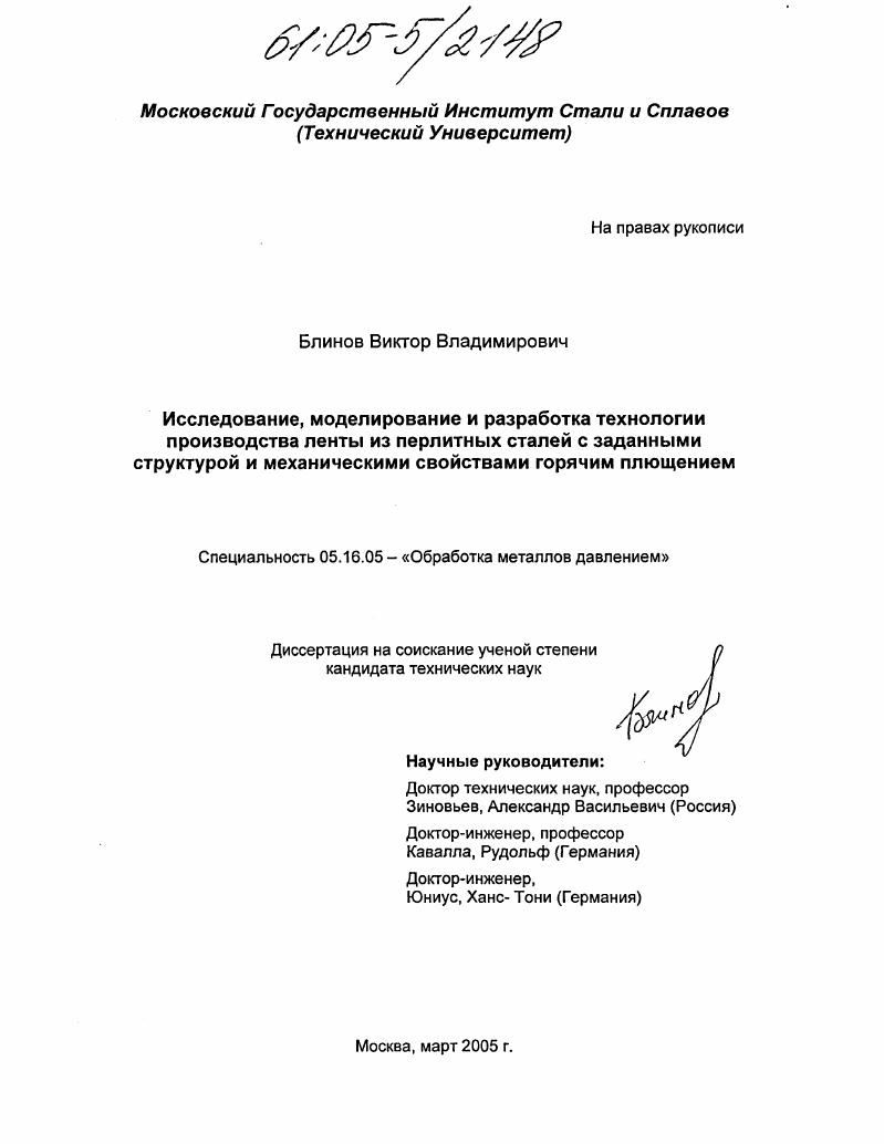скачать диссертацию Исследование, моделирование и разработка технологии производства ленты из перлитных сталей с заданными структурой и механическими свойствами горячим плющением Исследование, моделирование и разработка технологии производства ленты из перлитных сталей с заданными структурой и механическими свойствами горячим плющением