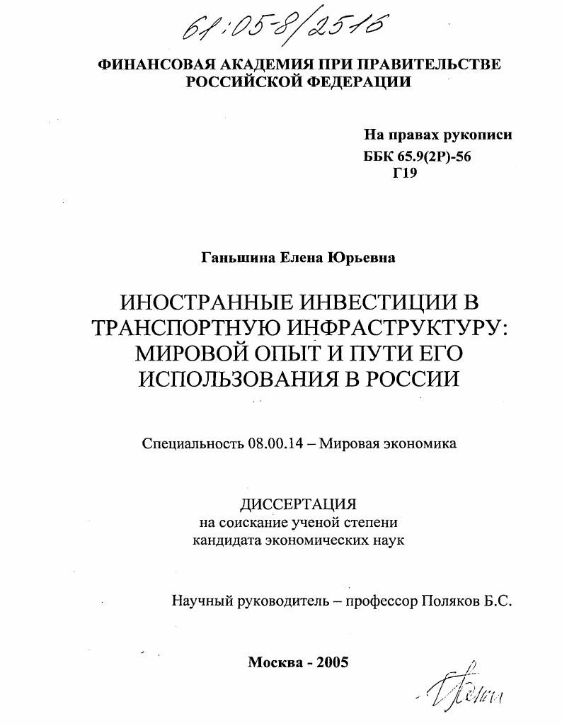 Иностранные инвестиции в транспортную инфраструктуру: мировой опыт и пути его использования в России