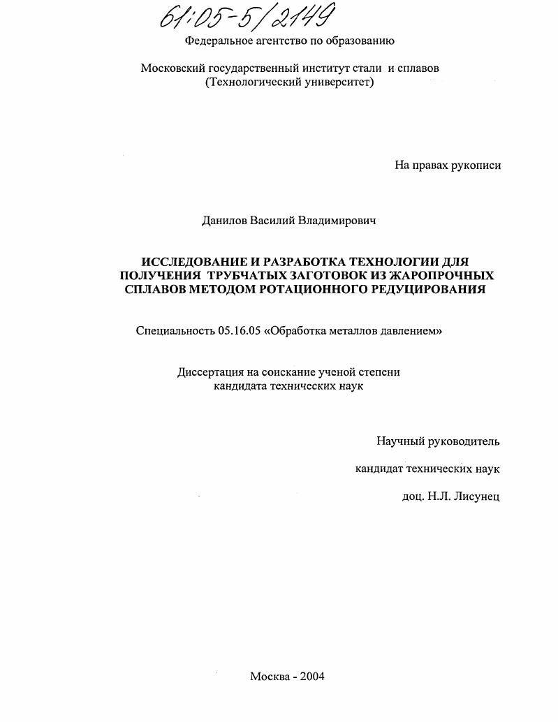 Исследование и разработка технологии для получения трубчатых заготовок из жаропрочных и коррозионностойких сплавов методом ротационного редуцирования
