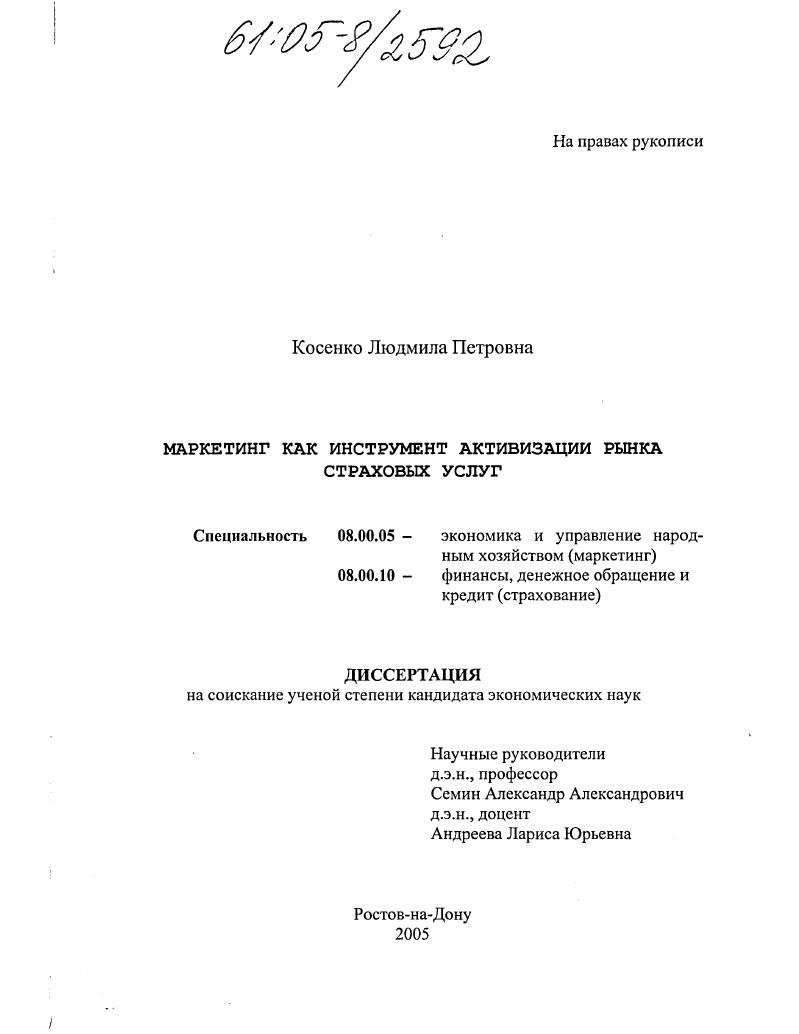 Маркетинг как инструмент активизации рынка страховых услуг