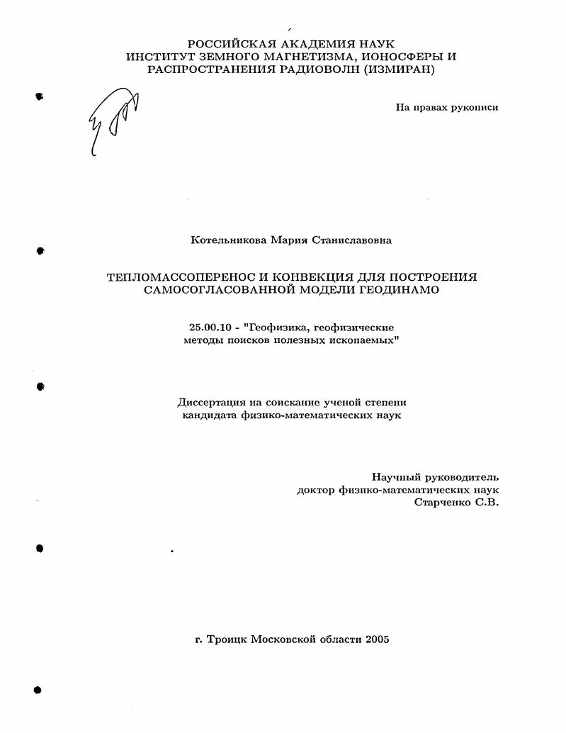 Тепломассоперенос и конвекция для построения самосогласованной модели геодинамо