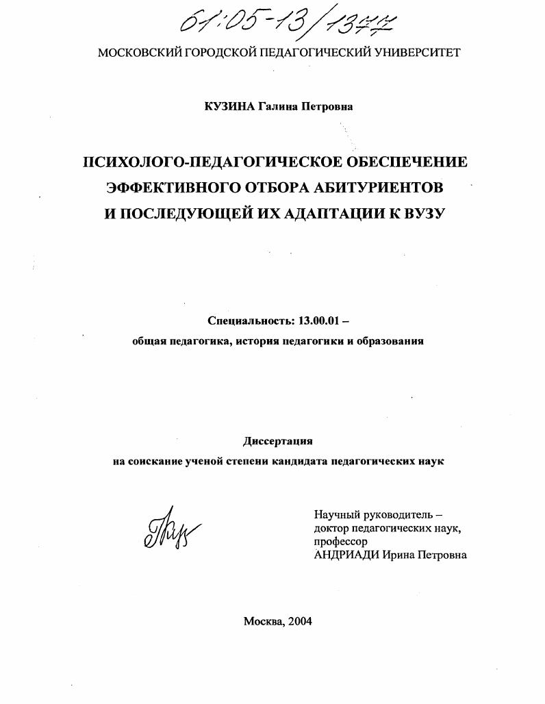 Психолого-педагогическое обеспечение эффективного отбора абитуриентов и последующей их адаптации к вузу