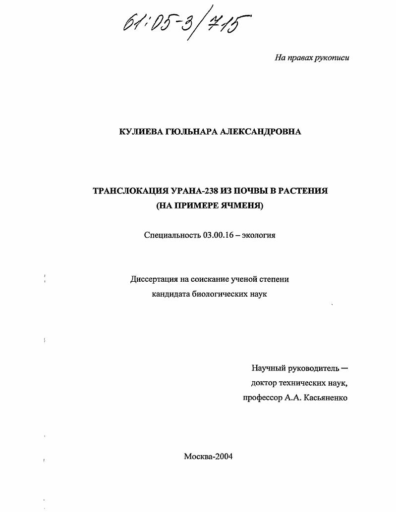 Транслокация урана-238 из почвы в растения : На примере ячменя