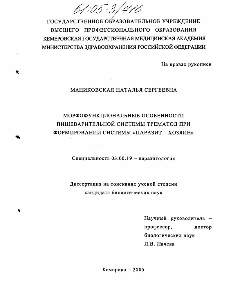Морфофункциональные особенности пищеварительной системы трематод при формировании системы "паразит - хозяин"
