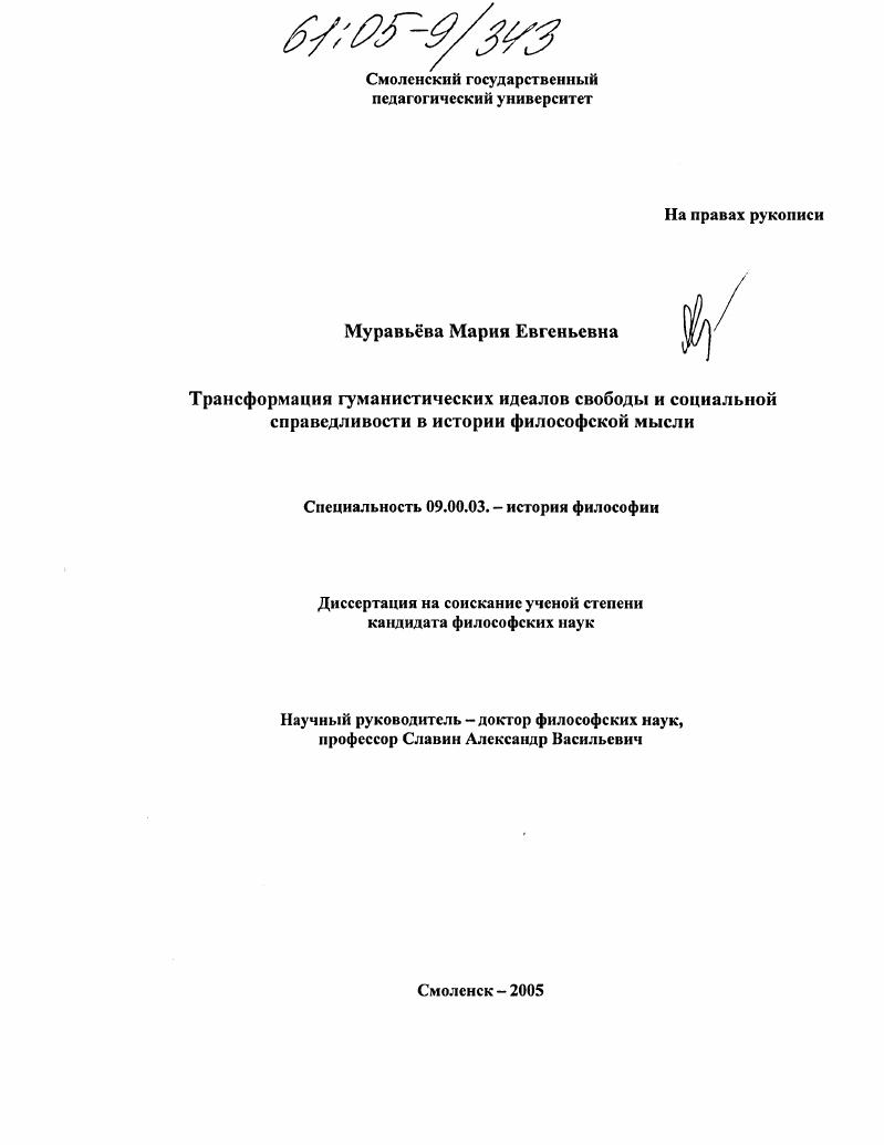 Трансформация гуманистических идеалов свободы и социальной справедливости в истории философской мысли