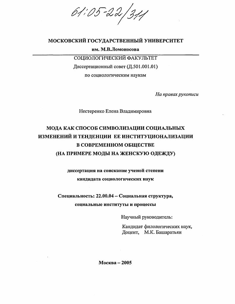 Мода как способ символизации социальных изменений и тенденции ее институциализации в современном обществе : На примере моды на женскую одежду
