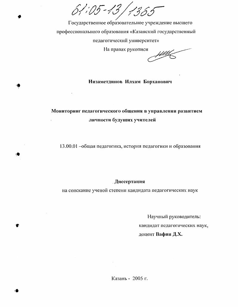 скачать диссертацию Мониторинг педагогического общения в управлении развитием личности будущих учителей Мониторинг педагогического общения в управлении развитием личности будущих учителей