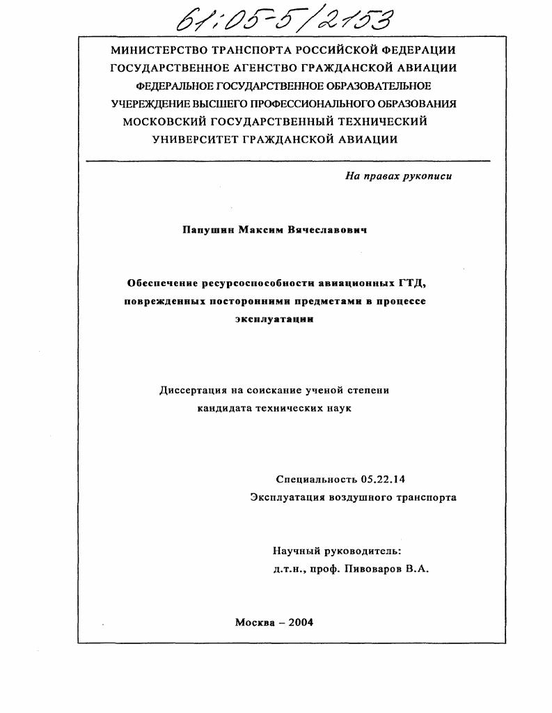 Обеспечение ресурсоспособности авиационных ГТД, поврежденных посторонними предметами в процессе эксплуатации