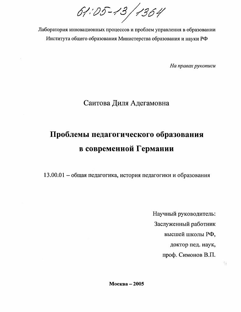 Проблемы педагогического образования в современной Германии