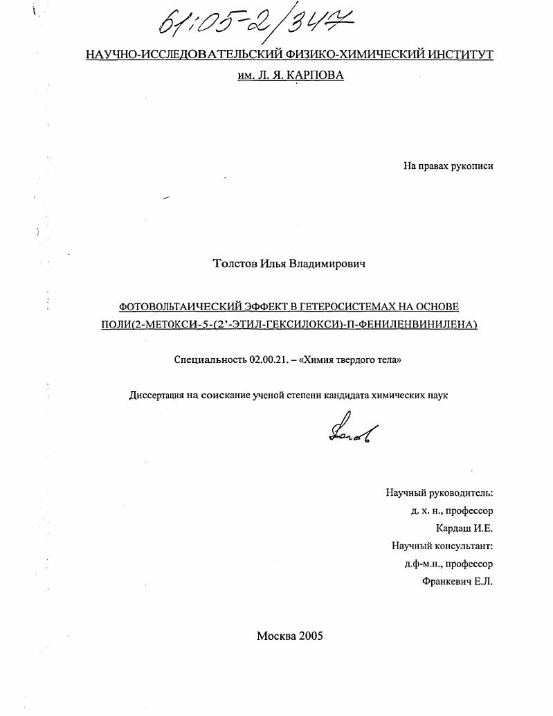 скачать диссертацию Фотовольтаический эффект в гетеросистемах на основе поли(2-метокси-5-(2'-этил-гексилокси)-П-фениленвинилена Фотовольтаический эффект в гетеросистемах на основе поли(2-метокси-5-(2'-этил-гексилокси)-П-фениленвинилена