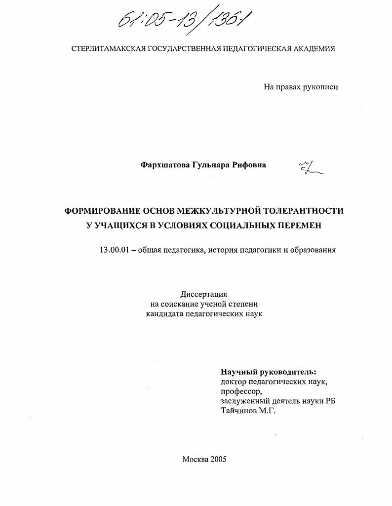 скачать диссертацию Формирование основ межкультурной толерантности у учащихся в условиях социальных перемен Формирование основ межкультурной толерантности у учащихся в условиях социальных перемен