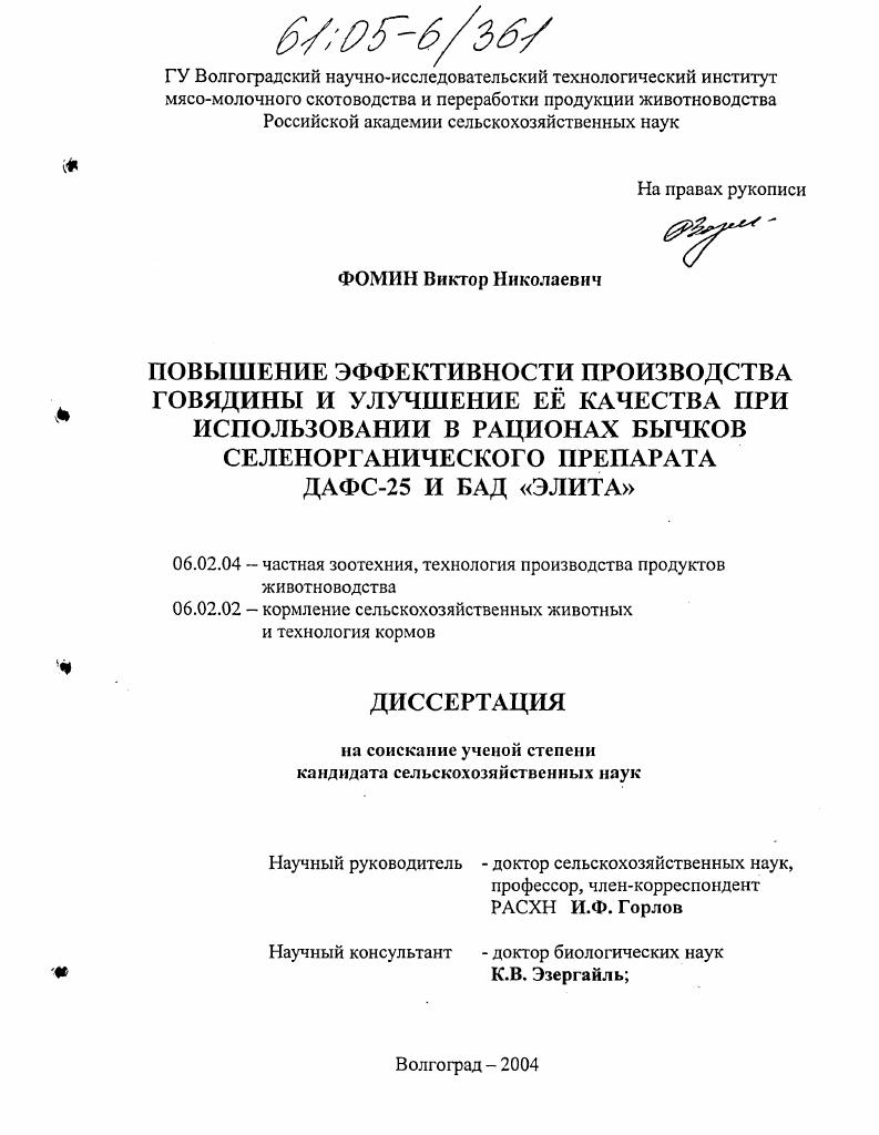 Повышение эффективности производства говядины и улучшение ее качества при использовании в рационах бычков селенорганического препарата ДАФС-25 и БАД "Элита"