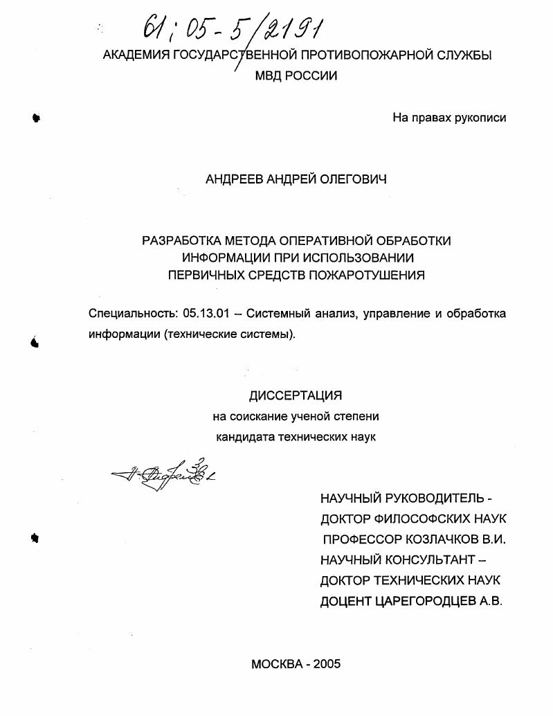 Разработка метода оперативной обработки информации при использовании первичных средств пожаротушения