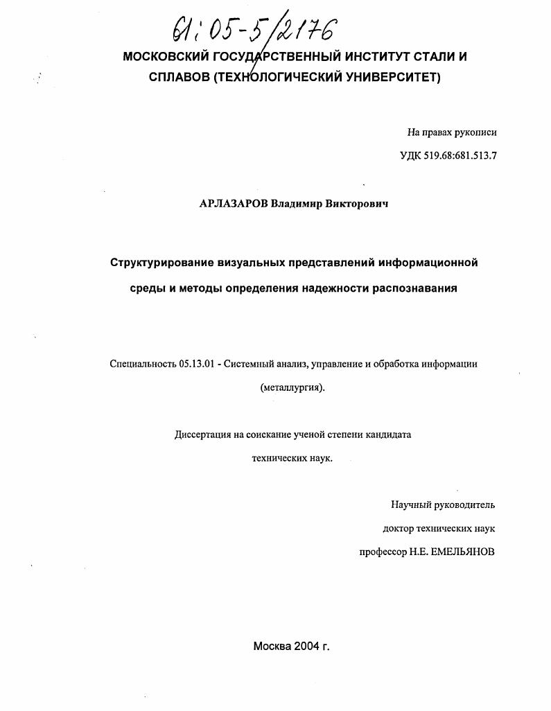 Структурирование визуальных представлений информационной среды и методы определения надежности распознавания