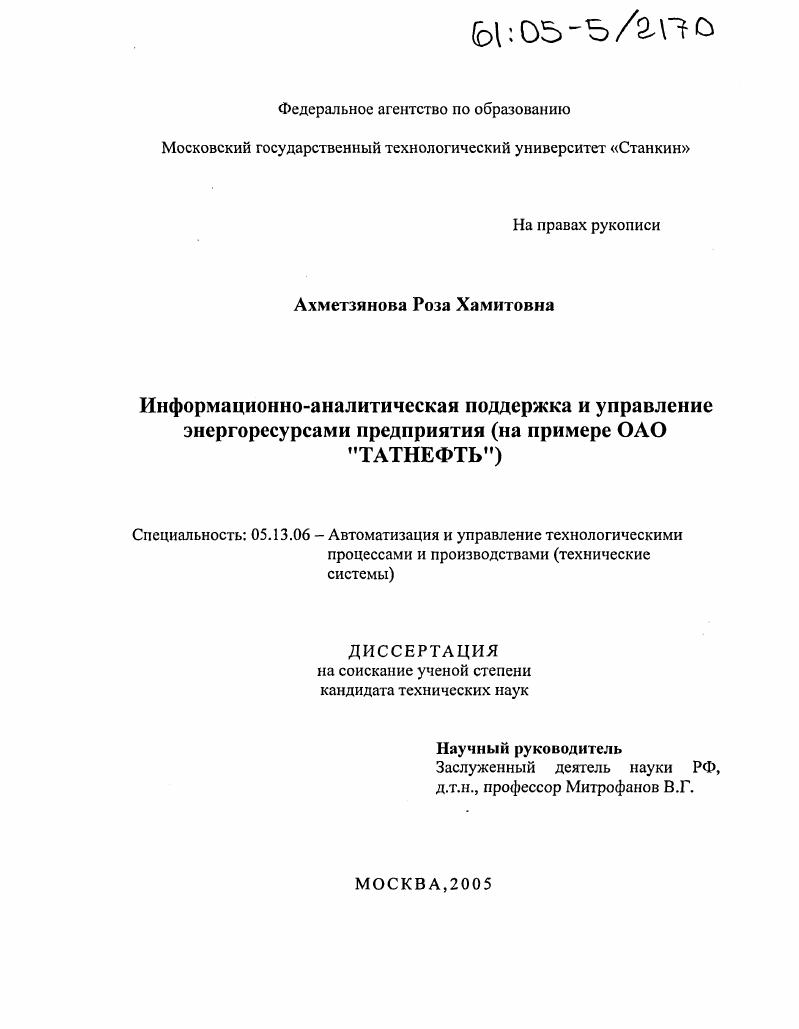 скачать диссертацию Информационно-аналитическая поддержка и управление энергоресурсами предприятия : На примере ОАО "Татнефть" Информационно-аналитическая поддержка и управление энергоресурсами предприятия : На примере ОАО "Татнефть"