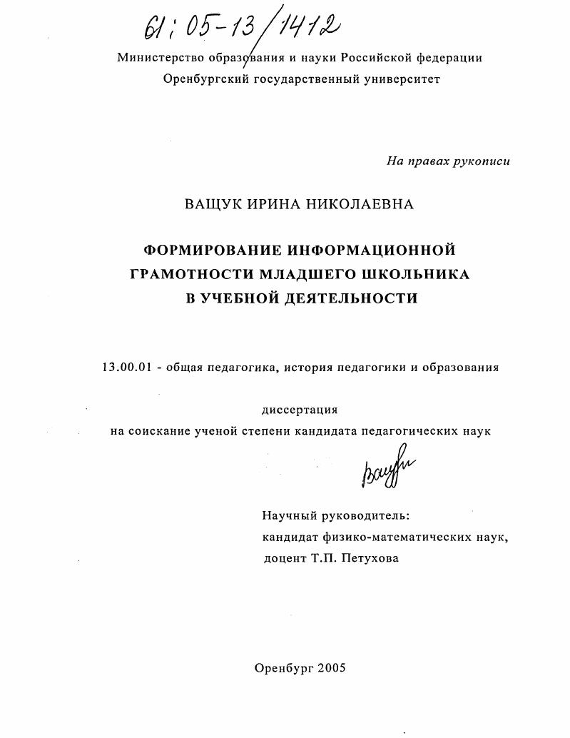 скачать диссертацию Формирование информационной грамотности младшего школьника в учебной деятельности Формирование информационной грамотности младшего школьника в учебной деятельности
