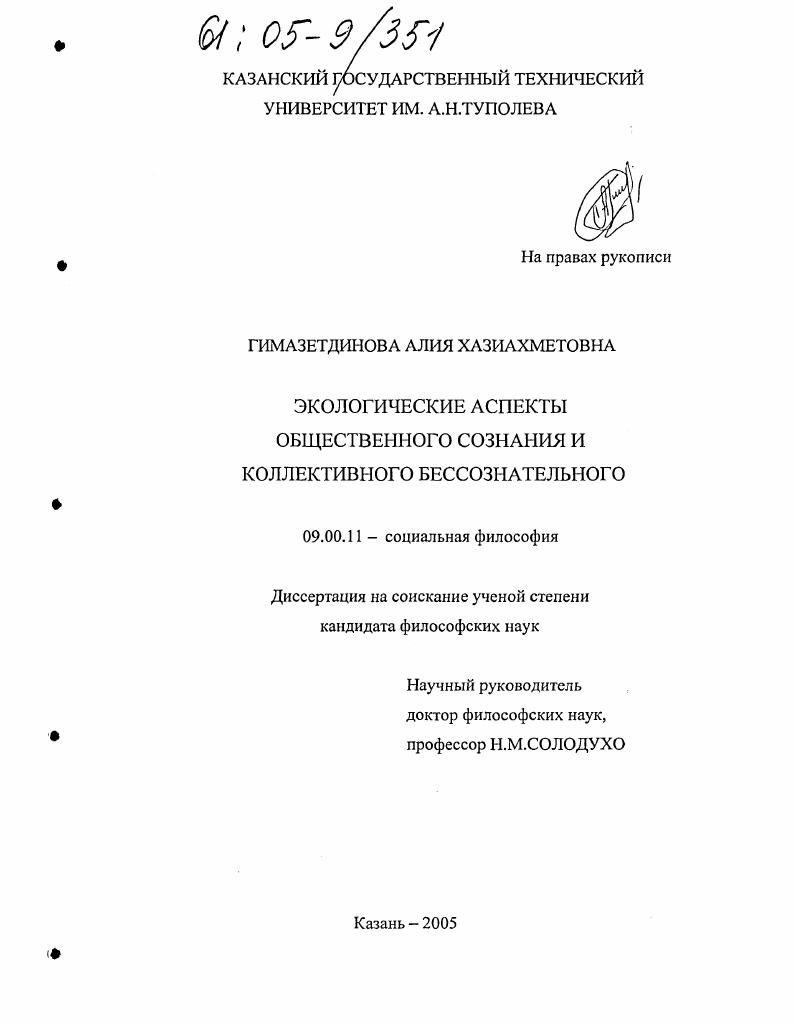 Экологические аспекты общественного сознания и коллективного бессознательного