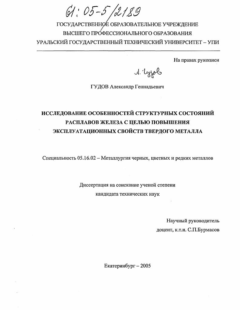 скачать диссертацию Исследование особенностей структурных состояний расплавов железа с целью повышения эксплуатационных свойств твердого металла Исследование особенностей структурных состояний расплавов железа с целью повышения эксплуатационных свойств твердого металла
