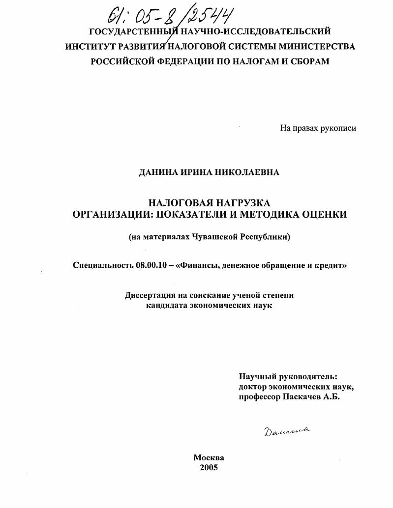скачать диссертацию Налоговая нагрузка организации: показатели и методика оценки : На материалах Чувашской Республики Налоговая нагрузка организации: показатели и методика оценки : На материалах Чувашской Республики
