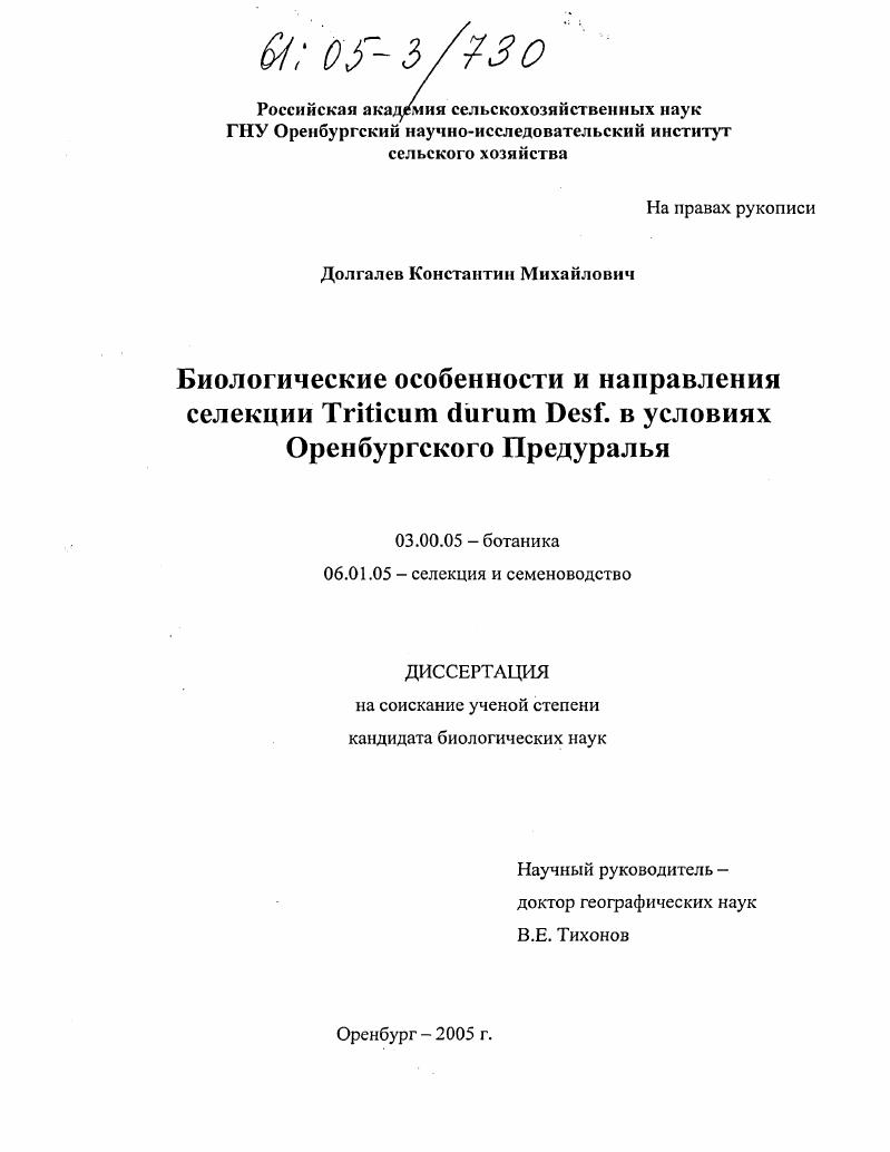 Биологические особенности и направления селекции Triticum durum Desf. в условиях Оренбургского Предуралья