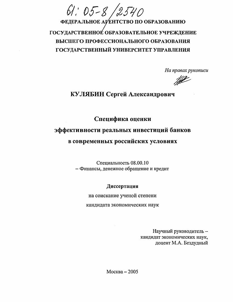 Специфика оценки эффективности реальных инвестиций банков в современных российских условиях