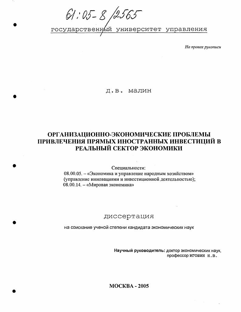 скачать диссертацию Организационно-экономические проблемы привлечения прямых иностранных инвестиций в реальный сектор экономики Организационно-экономические проблемы привлечения прямых иностранных инвестиций в реальный сектор экономики