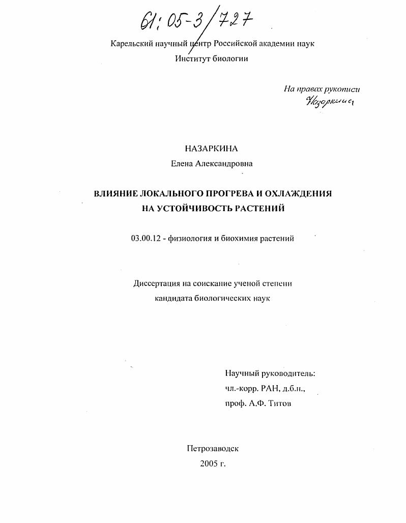 Влияние локального прогрева и охлаждения на устойчивость растений