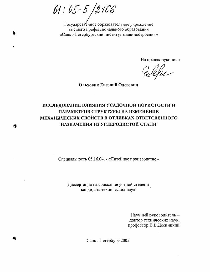 Исследование влияния усадочной пористости и параметров структуры на изменение механических свойств в отливках ответственного назначения из углеродистой стали